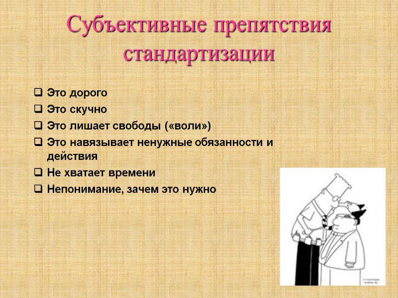 Субъективные препятствия стандартизации Это дорого Это скучно Это лишает свободы («воли») Это навязывает ненужные